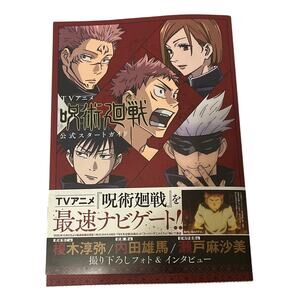 JUJUTSU KAISEN Akutami Gege TV ANIMATION START GUIDE Anime Official Fanbook